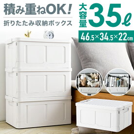 半 額 & 5％OFF★17(土)20時～ 収納ボックス 折りたたみ ふた付き コンテナ 積み重ね 蓋つき 収納ケース フタ 収納 ボックス 収納box 折り畳み 35L スタッキング 折りたたみコンテナ 衣類 おもちゃ 収納 軽量 重ねる シンプル 折り畳み コンテナボックス