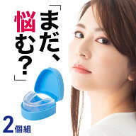 マウスピース 歯ぎしり ケース付き 簡単型取り 歯型で作る〈2個入り〉ナイトガード デンタルマウスピース…