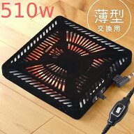 コタツ こたつヒーター 取替え ユニット 交換 サイズ ヒーターのみ こたつ用品 ヒーターユニット 500W 取…