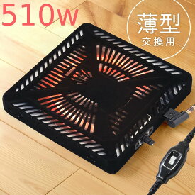 半額＆10%OFF≪19(木)20時～≫ コタツ こたつヒーター 取替え ユニット 交換 サイズ ヒーターのみ こたつ用品 ヒーターユニット 500W 取替 単体 ヒーター ユニット ファン付き こたつ ヒーターのみ こたつ用ヒーター こたつ用 取り換え用