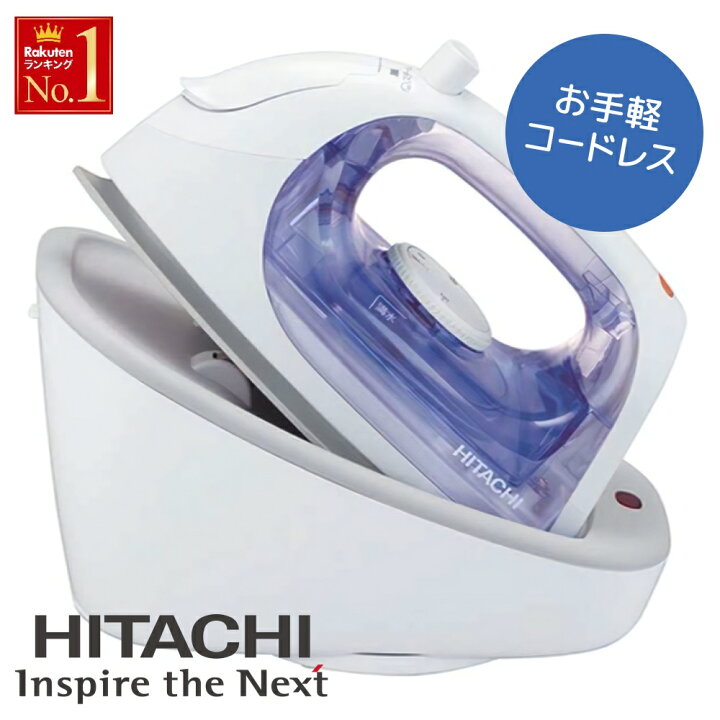 楽天市場】【 高温スチーム＆360°回転 給電台 】 日立 アイロン 