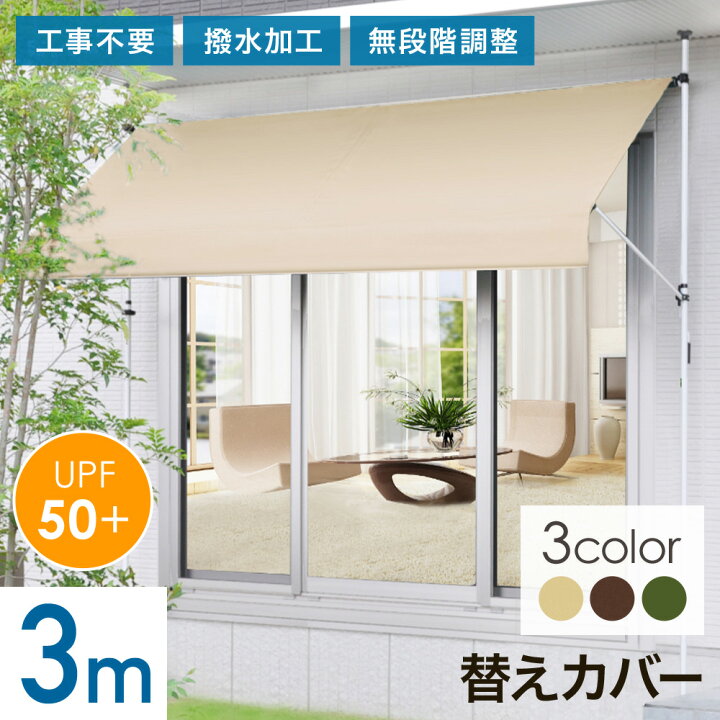 楽天市場 専用替えカバー オーニング 日よけ 父の日 シェード つっぱり 3m 雨よけ カバー 防水 取り付け簡単 テント 撥水 紫外線 日差し Uvカット スクリーン Upf 日除け 突っ張り式 サンシェード 300cm 節約 エコ ベランダ 緑 ベージュ 茶 ブラウン 一軒や 庭
