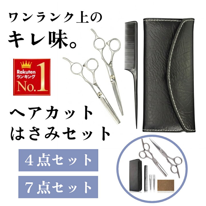 楽天市場】【 4点セット 】散髪用ハサミ ハサミ 髪 はさみ 前髪 散髪 