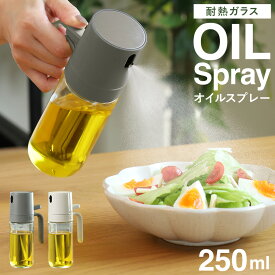 【 クーポンで 1,980円⇒1,386円★ 2個目0円★12/4 20時～ 】 オイルスプレー 液だれしない ガラス 耐熱ガラス 油 スプレーボトル ガラス製 250ml ミスト サラダ油 オリーブオイル サラダ油 ごま油 料理酒 レモン汁 醤油 おしゃれ 水洗い可能 サラダ BBQ グリル