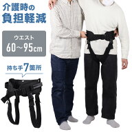 ＜残りわずか＞【限定割引クーポン】 介助ベルト 介護用品 立ち上がり補助 移乗ベルト 歩行補助 器具 介…