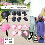 ＜ 半 額 & 200円OFF＞17(日)朝8時～ ヘルメット プロテクター 頭 膝 肘 手首 4点セット キッズ 子供 ニ…