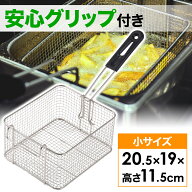 【先着★25％OFFクーポン】20日0時～ ポテトフライヤー かご フライヤー 業務用 家庭用 バスケット ポテ…