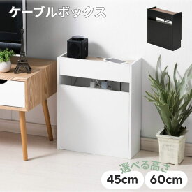 半額＆200円OFF≪10(金)0時～≫ ケーブルボックス コードケース 配線隠し スリム かわいい ルーター 収納 ボックス おしゃれ 収納 ルータボックス 電源タップ ケーブル コード タコ足 タコ足配線 延長コード 隠す 箱 配線 BOX ケーブル隠し ハイタイプ ロータイプ