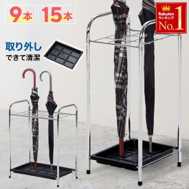 【 半額＋200円オフ先着クーポン★7(日)朝8時～ 】 傘立て 屋外 9本 15本 業務用 倒れない アンブレラスタンド 仕切り付き 洗える 受け皿 コンパクト シンプル かさ アンプレラ 省スペース シルバー 玄関 オフィス 店舗 お店 コンビニ 飲食店 会社 事務所 エントランス 入口