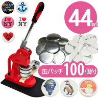 【先着★3％OFFクーポン】18日0時～ 缶バッチメーカー 缶バッジ 缶バッチ 缶バッジメーカー 缶バッチマシ…