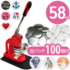 ＜本日23:59まで＞【限定割引クーポン】 缶バッチメーカー 缶バッジ 缶バッチ 缶バッジメーカー 缶バッチマシーン 缶バッジマシーン 缶バッチマシン 缶バッジマシン 58mm マシン 100個 材料付き 缶バッヂ 作成 製作キット おしゃれ かわいい メーカー パーツ 手作り 業務用家
