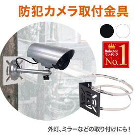 ＜1個 995円～＞ 防犯カメラ 取付金具 穴あけ不要 ブラケット 角柱 取付 ソーラーライト 対応 ステンレス製 円柱 屋外 取り付け 金具 工具 ポール 台 スタンド ブラケット 柵 設置 ソーラーパネル 外灯 防犯グッズ 取付け ソーラーパネル ホワイト ブラック