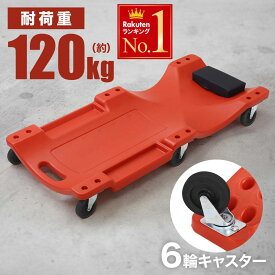 【先着★25％OFFクーポン】18日0時～ 【 6輪 キャスター クッション 付き 】 クリーパー 寝板 メカニッククリーパー 低床 低床クリーパー 車 整備 修理 作業 メンテナンス 作業用寝板 カートクリーパー 作業用 プラスチッククリーパー オイル交換 車の下 送料無料