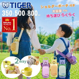 【 ギフト付★ 】 タイガー 水筒 キッズ コップ付き 子供 小学生 350ml 500ml 800ml ストロー 直飲み 2way 食洗機 食洗機対応 食洗器 ポーチ付き 保温保冷 ボトル 真空断熱 ステンレス かわいい ワンプッシュ TIGER 大容量 洗いやすい コップ カバーショルダー