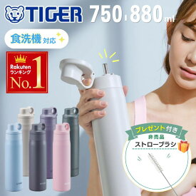 ◆非売品!!ブラシ付◆ 水筒 ストロー タイガー 大人 ステンレス 食洗機対応 スポーツドリンク対応 子供 キッズ 750ml 880ml 保冷ボトル 保冷 おしゃれ 大容量 TIGER 食洗器 軽量 パッキン一体 真空断熱ボトル ワンプッシュ 保冷専用 洗いやすい スリム ステンレスボトル