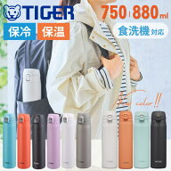 【 プレゼント付き★ 】 タイガー 水筒 食洗機対応 750 800 スリム ワンタッチ 保温 保冷 ボトル スポー…