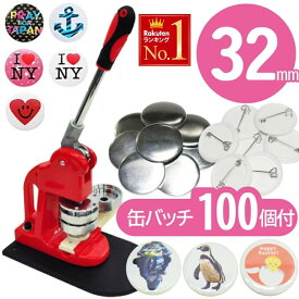 ＜本日23:59まで＞【限定割引クーポン】 缶バッチメーカー 缶バッジ 缶バッチ 缶バッジメーカー 缶バッチマシーン 缶バッジマシーン 缶バッチマシン 缶バッジマシン 32mm マシン 100個 材料付き 缶バッヂ 作成 製作キット おしゃれ かわいい メーカー パーツ 手作り業務用家