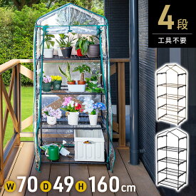 【4H限定★5％OFFクーポン】19日20時～ ビニール温室 温室 4段 ベランダ 家庭用 ビニールハウス ガーデンハウス フラワーハウス グリーンキーパー ラック フラワースタンド フラワーラック ビニール カバー ファスナー ベランダ 庭 テラス簡易 送料無料