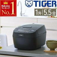 炊飯器 タイガー 5.5合 5.5合炊き 1升 炊飯 TIGER タイガー 5合 5合炊き 圧力IH 圧力 IH お米 米 炊飯ジ…