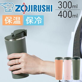象印 タンブラー シームレス 300ml 400ml 保温 保冷 ステンレス 大人 シンプル 大容量 広口 洗いやすい 飲みやすい 結露しにくい 水筒 ボトル シームレスせん 自宅 アウトドア
