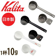 ＜ 半 額 & 200円OFF＞15(金)23:59迄 カリタ ステンレス メジャーカップ 10g [ 44245 ] コーヒースプーン…