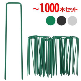 「半額」先着クーポン★9(水)20時～ Uピン 防草シート ピン 15cm 20cm 100本 300本 500本 1000本 固定ピン 角型 U字型 コの字型 Uピン杭 押さえ ワッシャー 園芸用品 園芸資材 農業 農業用 庭 ガーデン 庭園 人工芝 固定用 園芸シートルバー