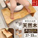 【 品質試験済 】 天然木 トイレ 踏み台 折りたたみ 耐荷重200kg 1年保証 木 子供 置きっぱなし 子ども ステップ 練習…
