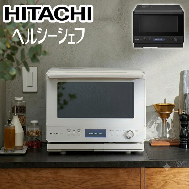 楽天市場】日立 加熱水蒸気 オーブンレンジ ヘルシーシェフ 30L 最高 