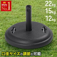 ＜本日23:59まで＞【限定割引クーポン】 ＜口径 調節可能＞パラソルベース 22kg 15kg 12kg パラソルスタ…