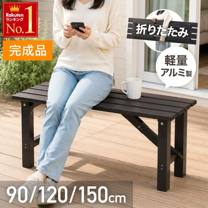 楽天市場】【 完成品 】 耐荷重150kg 折りたたみ 軽量 アルミ 縁台 