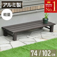 【先着★25％OFFクーポン】20日0時～ 工具付き 縁台 ステップ アルミ 縁台 耐荷重 80Kg ベンチ 縁台ベン…