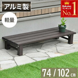 ＜本日23:59まで＞【限定割引クーポン】 工具付き 縁台 ステップ アルミ 縁台 耐荷重 80Kg ベンチ 縁台ベンチ 踏み台 子供 一段 屋外 軽量 アルミベンチ チェア 台 勝手口 高さ15センチ 以上 ステップ台 踏み台昇降 コンパクト 段差 段差解消 ガーデニング ガーデンベンチ