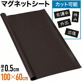 【1本あたり1,696円〜】 切って使える マグネットシート 車 黒 無地 100cm 60cm 磁石 ホワイトボード 伝言板 マグネット シート インテリア DIY はさみ カッター カット 切る 切れる ステッカー 掲示板 ボード ロール メモ書き