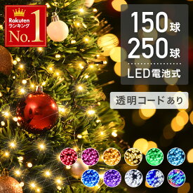 【 1年保証 高輝度拡散型LED 】イルミネーション 自動点灯 消灯 12m 19m 室内 屋外 タイマー付き 8パターン点灯 電池式 led 150球 250球 オーナメント 飾り 防水 屋外 イルミネーションライト ライト クリスマスツリー ライト 飾りー 点滅