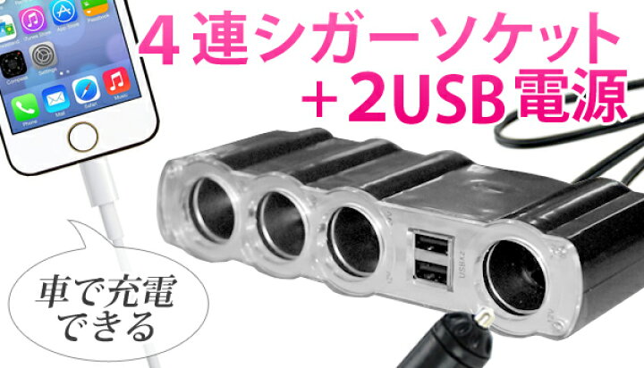 楽天市場】シガーソケット usb 増設 2連 4連 USB電源 充電 充電器 車 