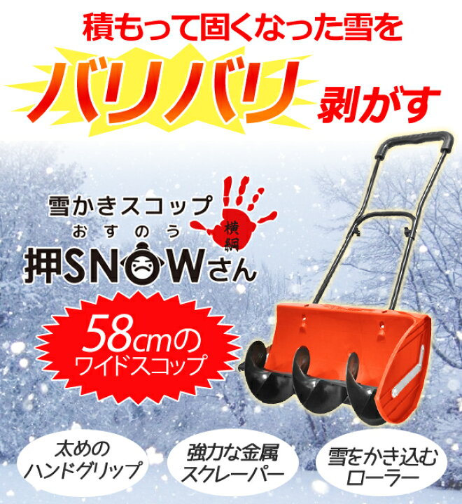 楽天市場】雪かき スコップ スノーダンプ ショベル 除雪機 押SNOWさん  
