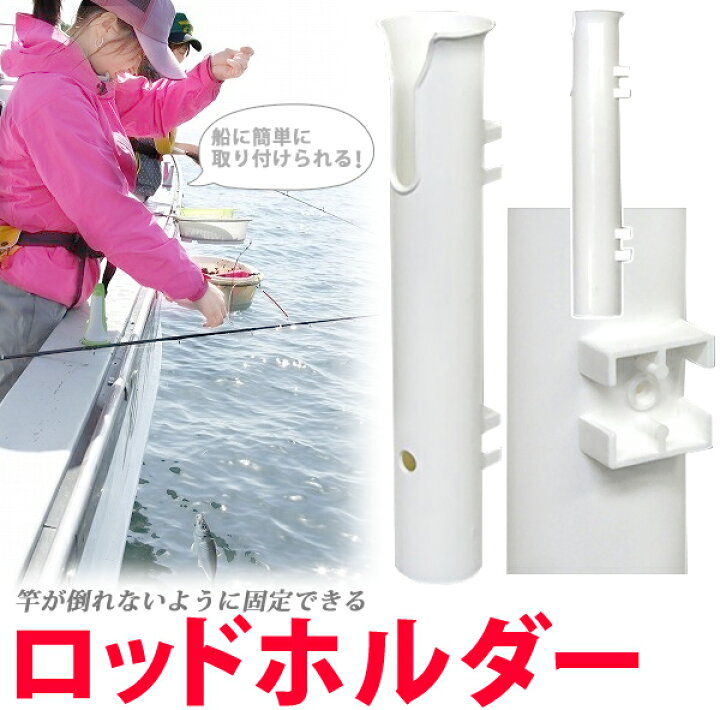 楽天市場 プラスチック製 ロッドホルダー シングルタイプ ロッドスタンド ロッドケース 釣り竿ホルダー ネットホルダー ロッド ホルダー 竿たて 壁面取り付け 釣り竿 収納 保管 固定 釣り つり フィッシング 船 ボート ショップワールド
