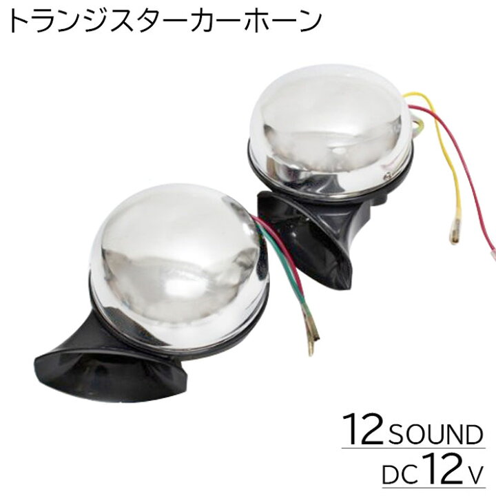 楽天市場 Dc12v用 12サウンド 大音量 トランジスター カーホーン トランジスターカーホーン トランジスタ ホーン 12パターン 音色 サウンド 高音 低音 高音質 車 バイク 二輪車 整備 音楽 ミュージック 12v車 Dc12v カーフォーン カーフォン バイク 汎用 ショップワールド