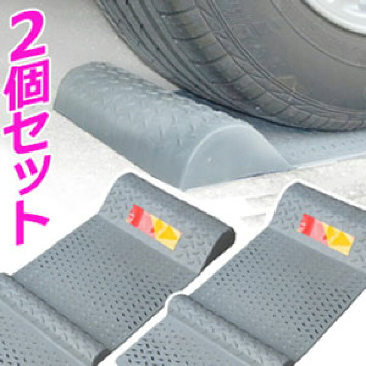 楽天市場】半額＆5％OFF≪15(水)0時〜≫ 車止め タイヤ止め 駐車場 