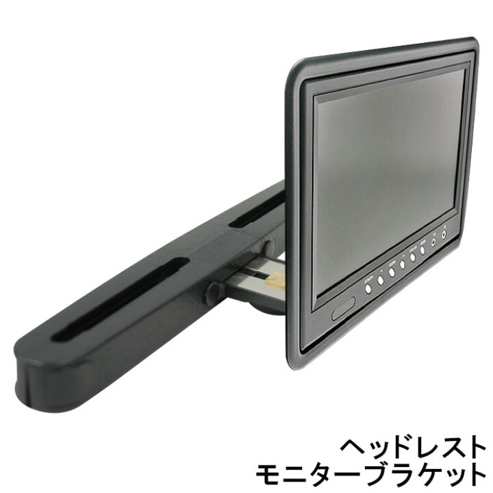 楽天市場 送料無料 モニター ブラケット ヘッドレスト用 リアモニター カーモニター モニター スタンド 観賞 車用 後部座席 簡単 取り付け 取付 金具 ショップワールド
