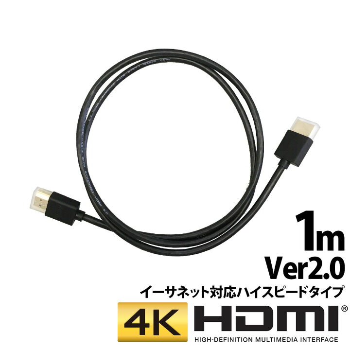 楽天市場】4K対応 HDMIケーブル ハイスピードタイプ イーサネット対応 