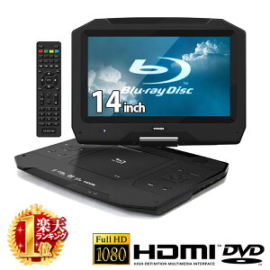 14インチ ブルーレイプレーヤー 3電源 HDMI端子搭載 1年保証 ポータブル 大画面 BD-Live対応 リモコン イヤホン 付属 ブルーレイプレイヤー 180°回転 Blue-ray ブルーレイ プレイヤー CPRM VRモード