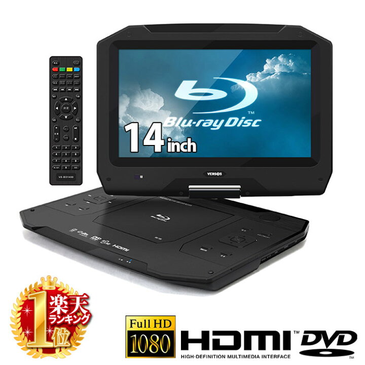 楽天市場】14インチ ブルーレイプレーヤー 3電源 HDMI端子搭載 1年保証  