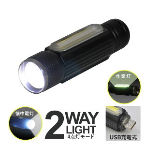 LEDライト充電式COB型ハンディライト懐中電灯USB充電ズーム超強光LEDCOBハンドライト作業灯ワークライトクリップマグネットフラッシュライトマグネットライトハンディーライト防犯防災避難アウトドアレジャー車点検修理送料無料