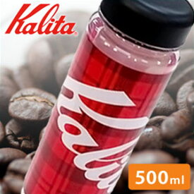 【 最 大 半 額 ＋ 千円 】 先着順★ 30(木)・1(土) カリタ Kalita B:BOTTLE 500ml レッド ビーボトル ドリンクボトル ストックボトル ウォーターボトル ボトル 保存容器 キャニスター ストッカー 水筒 トライタン カフェ インテリア