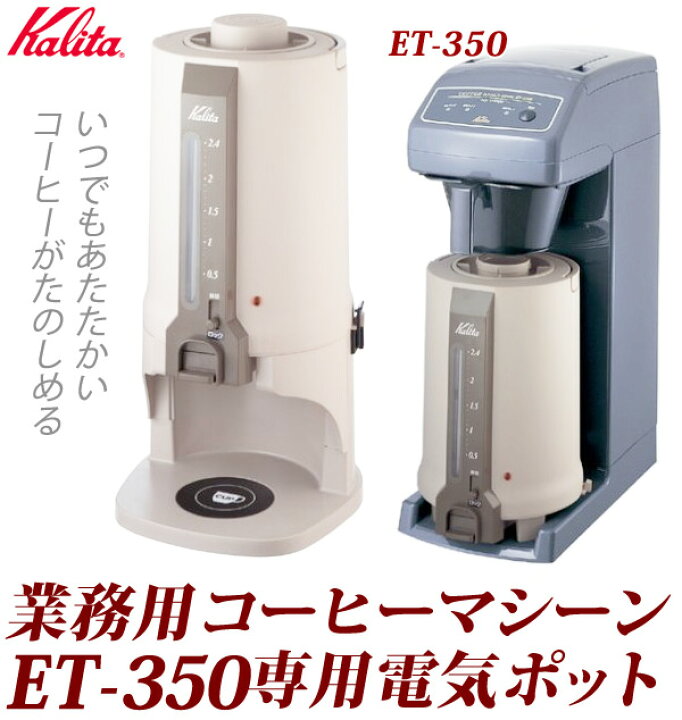 楽天市場】カリタ 電気ポット コーヒーポット ポット Kalita ET-350 