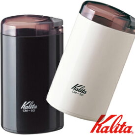 最大「半額」先着クーポン★30(土)0時～ カリタ Kalita 電動 コーヒー ミル [ CM-50 ] グラインダー 喫茶店 珈琲 コーヒーショップ 店舗 母の日 父の日 敬老の日 ギフト プレゼント 贈り物 送料無料