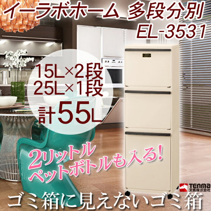 楽天市場 ゴミ箱 おしゃれ 分別 スリム ふた付き 3段 最大6分別 55l 大容量 El 3531 天馬 ごみ箱 縦型 多段分別 ダストボックス キャスター ペール キッチン 分別ごみ箱 スマート 母の日 ショップワールド