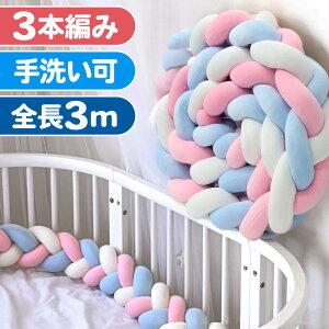 「半額」先着クーポン★1(土)0時〜 ベッドガード 赤ちゃん クッション ベッド 落下防止 3m ベビーベッドガード ベビー 転落 防止 3本編み ロープ クッション 新生児 まくら 手洗い 取り外し 持