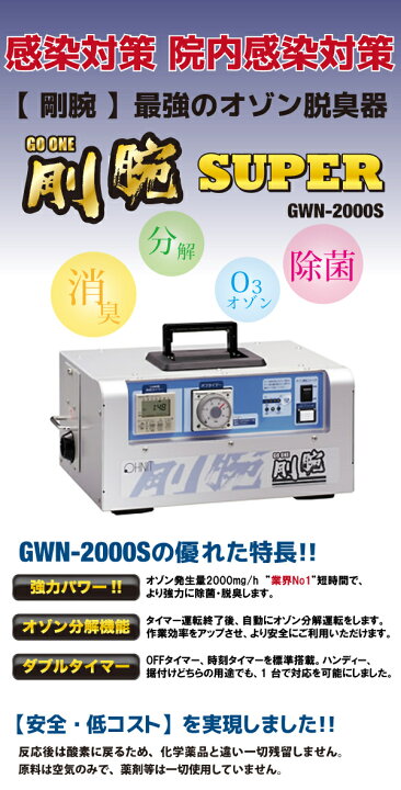 楽天市場】オゾン発生器 業務用 剛腕 オゾン脱臭 ［ GWN-2000S 